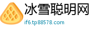 冰雪聪明网